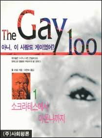 The Gay 100 표지 